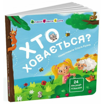  Хто ховається?