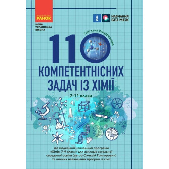 100 компетентнісних задач із хімії. 7 - 11 класи