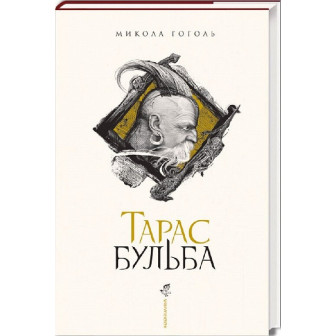Тарас Бульба 