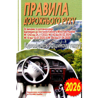 ПДР 2026 відповідають офіційному тексту