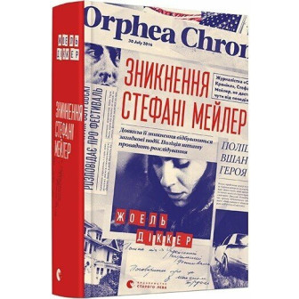 Зникнення Стефані Мейлер 