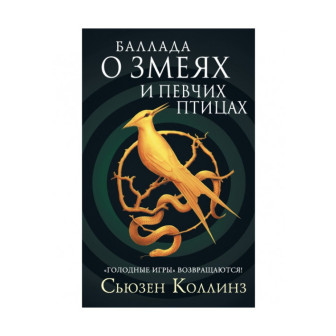 Баллада о змеях и певчих птицах (тв)