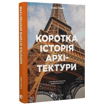 Коротка історія архітектури 