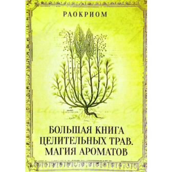 Большая книга целительных трав. Магия ароматов (м)