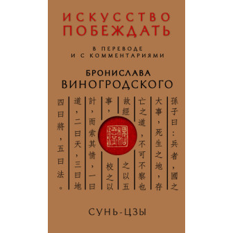 Исксусство побеждать. Сунь-цзы (м)