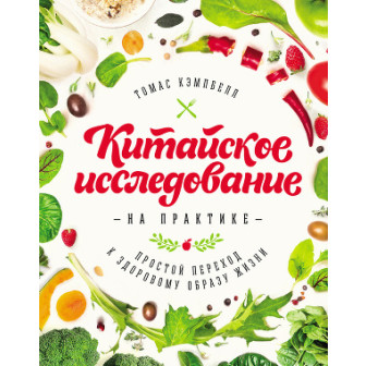 Китайское исследование на практике (м)