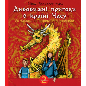 Дивовижні пригоди в Країні Часу. в 2-х кн. (укр)