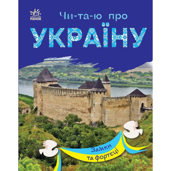 Читаю про Україну. Читаємо по складах. Замки та фортеці (А5,м)