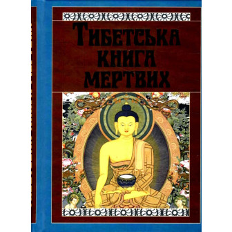 Тибетська книга мертвих 