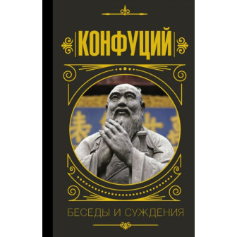 Беседы и суждения , Конфуций