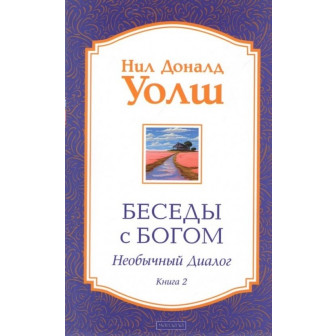 Беседы с Богом. Необычный диалог. Кн.2