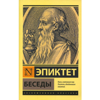 Беседы, Эпиктет (м)