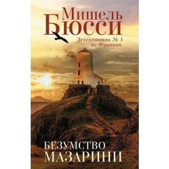 Безумство Мазарини (м)