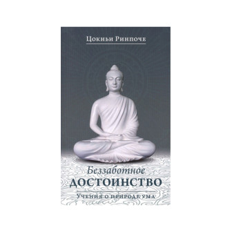 Беззаботное достоинство (м)