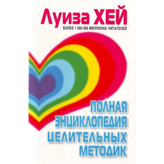 Полная энциклопедия целительных методик