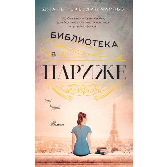 Библиотека в Париже (м)