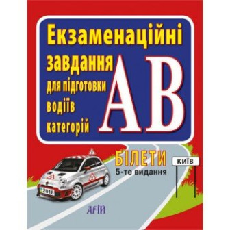 Екзаменаційні завдання для підготовки водіїв категорій АВ, 5-тє видання