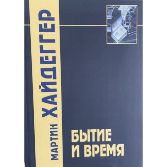 Бытие и время (м)