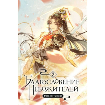 Благословение Небожителей. Кн.2 (м)