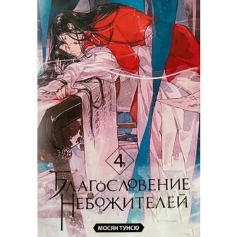Благословение Небожителей. Кн.4 (м)(2)