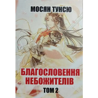 Благословение Небожителей. Кн.2 (м)