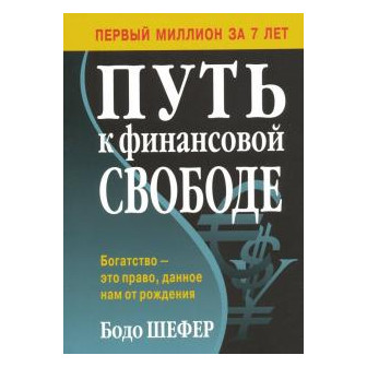 Путь к финансовой свободе (м)