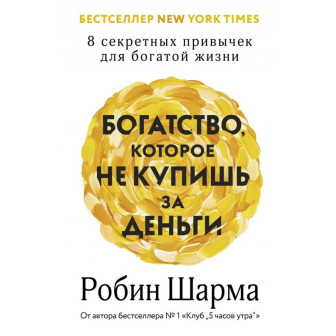 Багатство, которое не купишь за деньги (м)