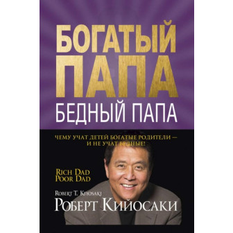 Богатый папа, бедный папа (м)