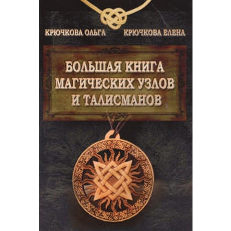 Большая книга магических узлов и талисманов (м)