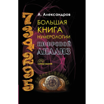 Большая книга нумерологии. Цифровой анализ (м)