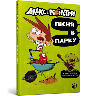 Алекс і монстри. Кн.3 Пісня в парку 