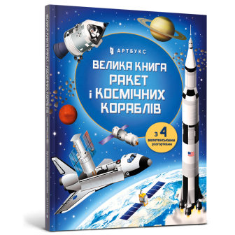 Велика книга ракет і космічних кораблів (+4 велетен.розгортки)