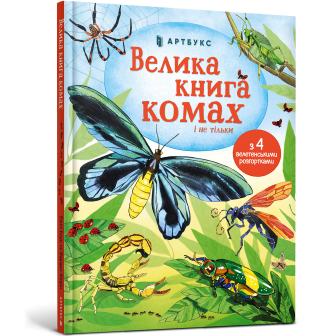 Велика книга комах (+4 велетен.розгортки)