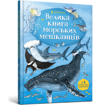 Велика книга морських мешканців (+4 велетен.розгортки) 
