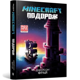 Minecraft. Подорож 