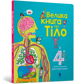 Велика книга про Тіло (+4 велетен.розгортки) 