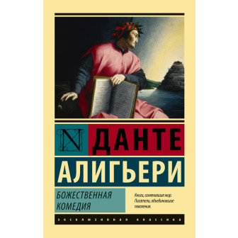 Божественная комедия (м)