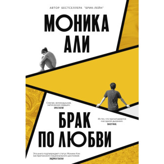 Брак по любви (м)
