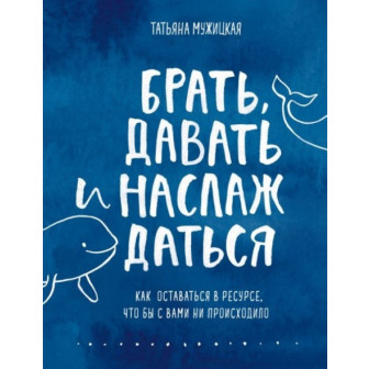 Брать, давать и наслаждаться (м)