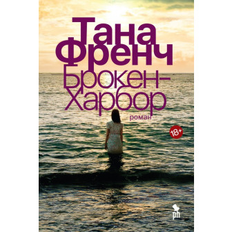 Брокен Харбор (м)