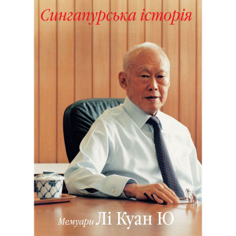 Сингапурська історія. Мемуари Лі Куан Ю. Т.1 