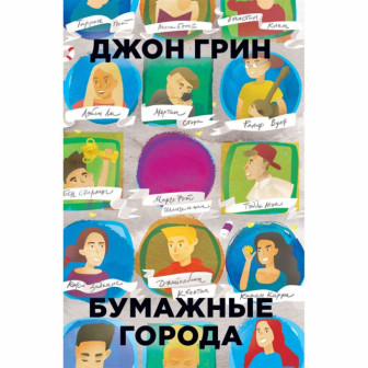 Бумажные города (м)