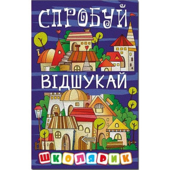 Школярик. Спробуй відшукай (укр)