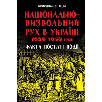 Национально-визвольний рух в Україні. 1930-1950 р