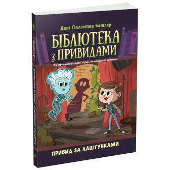 Бібліотека з привидами. Кн.3 Привид за лаштунками (м)