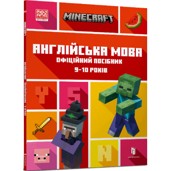Minecraft. Англійська мова. Офіційний посібник. 9-10 років (м)