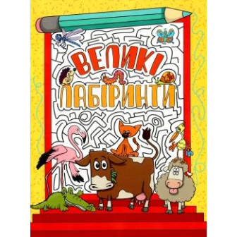 Велики лабіринти. Жовта