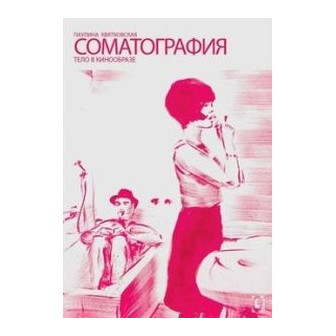 Соматография. Тело в кинообразе (м)