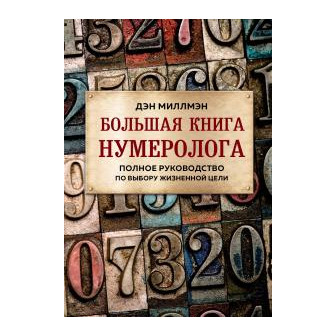Большая книга нумеролога