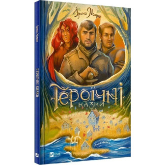 Героїчні казки (іл. М. Чайкі) 